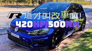 【大眾GOLF R MK7.5改裝案例】秒殺A45 AMG S的大眾GOLF R ... 