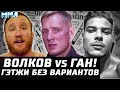 Волков vs Ган за претендента. Гэтжи vs РДА? Косту застебали. Колби на паузе. Величайший в Bellator