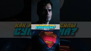 Как работают силы Супермена? #dc #superman #marvel