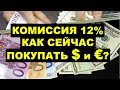 ✅Как сейчас ПРАВИЛЬНО покупать доллары и евро?