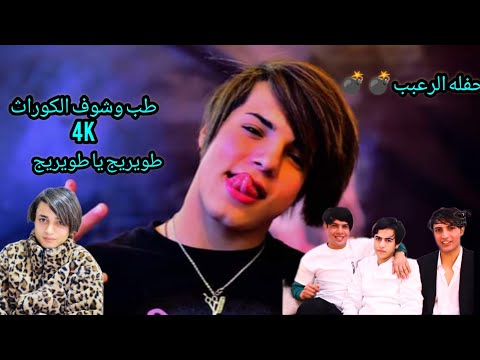 مصطفى الصغير فضها ولك كلبي خلص 2024 اروع الحفلات حجز 07803987470