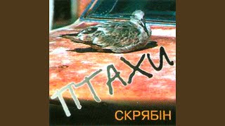Video thumbnail of "Скрябін - Птахи"