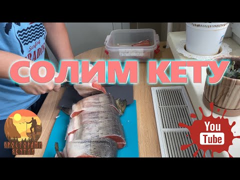 Солим кету.#соление кеты#как солить кету#рецепт засолки рыбы