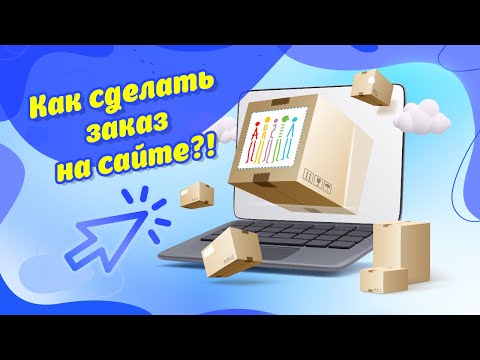 Видео инструкция по оформлению заказа на сайте