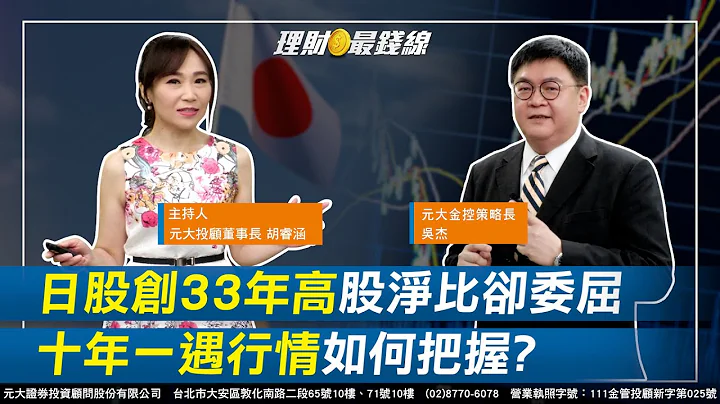 《日本主题系列》｜第134集｜日股创33年新高.股净比却长期委屈 十年一遇行情如何把握?日央为何难改变宽松政策?【元大投顾财金频道-理财最钱线】【主持人胡睿涵、来宾元大金控策略长吴杰】20230619 - 天天要闻