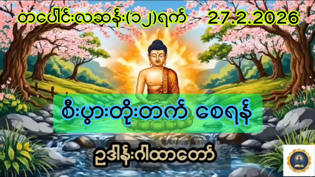 27.2.2026 တပေါင်းလဆန်း ၁၂ရက်၊ ဥဒါန်းဂါထာတော် ပူဇော်ပါ။
