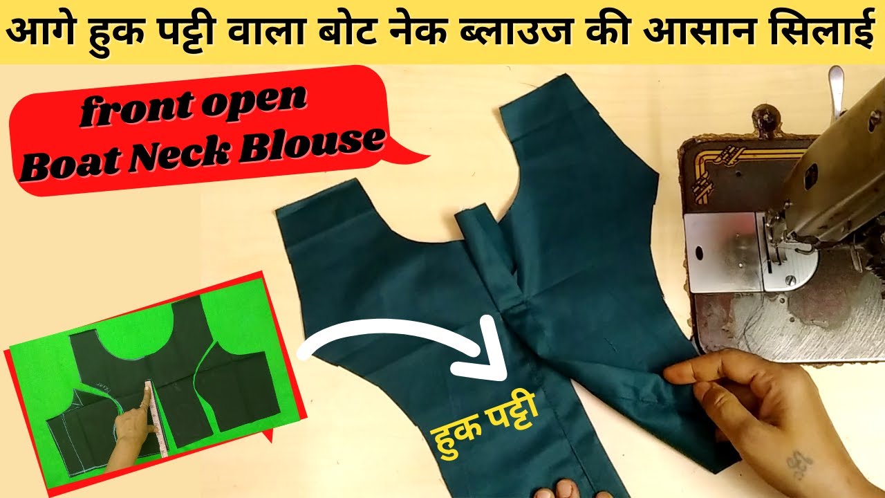 आगे हुक पट्टी वाला बोट नेक ब्लाउज की सिलाई  |  boat neck blouse cutting and stitching