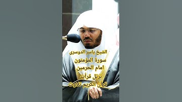 ولقدالرسلنا موسی سورة المؤمنون الشيخ ياسر الدوسری #القزابري #المصحف #الرحمن
