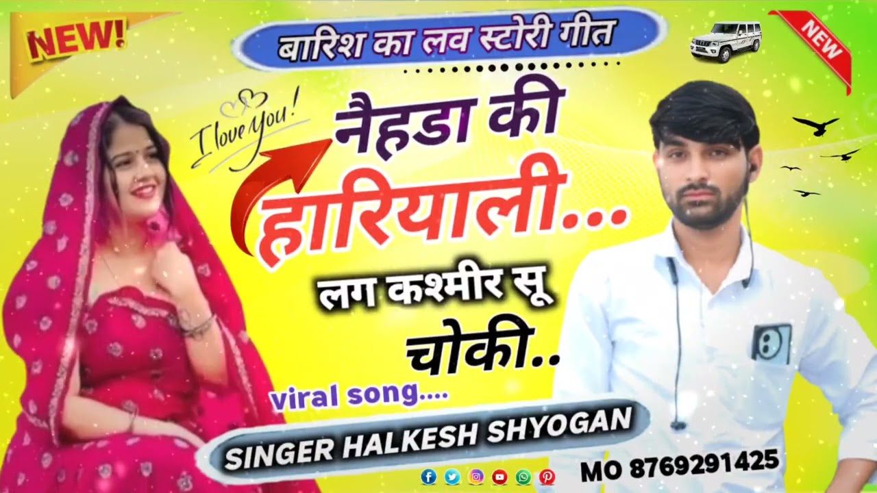 सावन पर मीना गीत// डर लाग लड बा को भाभी क लर घूम भ जाती// #singer_halkesh_meena_ #timepassmeenageet