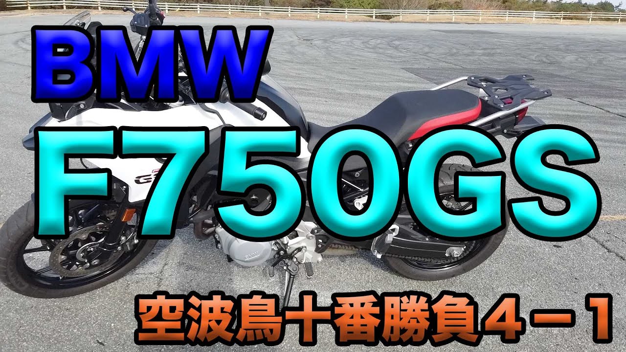 【BMW F750GS ご紹介！】空波鳥十番勝負シーズン４－１