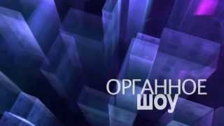 Органное шоу «Истории Любви» | Трейлер, «Дворец на Яузе», 12 октября Органное шоу «Истории Любви» | Трейлер, «Дворец на Яузе», 12 октября