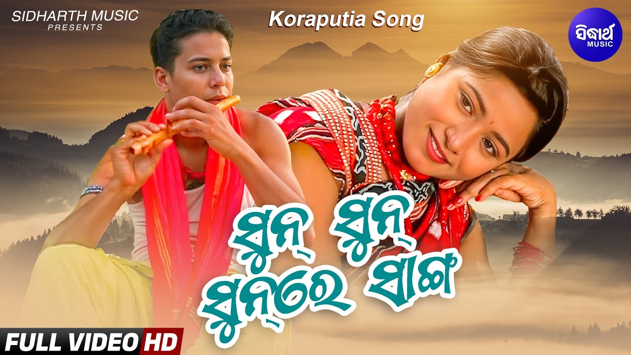 Sun Sun Sun Re Sang | ସୁନ୍ ସୁନ୍ ସୁନ୍ ରେ ସାଙ୍ଗ | Desia Koraputia Song | Niharika P, Satya Adhikari