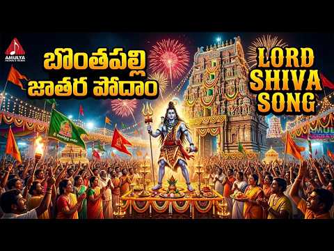 Bonthapally Veerabhadra Swamy Patalu | Bonthapally Jathara Podam Song | Amulya Audios And Videos
