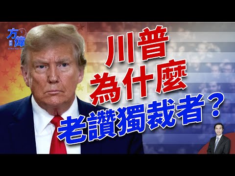 川普当选后，这个国家立刻寝食难安！ ｜2024美国大选｜方伟时间 11.09.2024