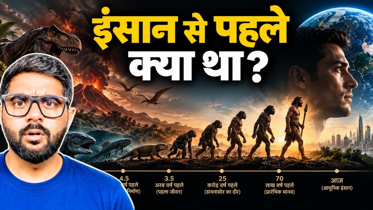 इंसान की उत्पत्ति कैसे हुई और दुनिया ऐसी कैसे बनी? | History of Human Evolution