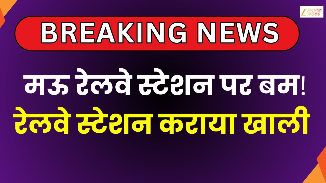 Big Breaking Bomb Threat : मऊ रेलवे स्टेशन पर बम की सूचना की खबर, बम निरोधक दस्ता मौके पर मौजूद