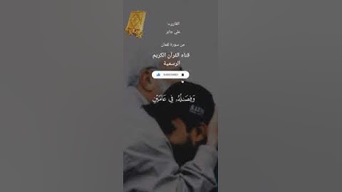 #ماتيسر_من سورة لقمان بصوت القارئ الشيخ علي جابر قناه القرآن الكريم الرسمية