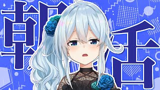 【朝活#202】もう月曜、気づいたらやすみおわってる・・・【雪城眞尋/にじさんじ】