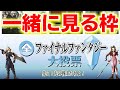 NHK 全ファイナルファンタジー大投票を見る枠