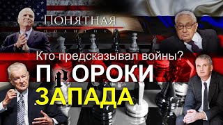 Украина в огне: кто предсказывал глобальный конфликт? Пророчество или план Запада? Понятная политика