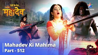 Devon Ke Dev...Mahadev || Aadi Ke Kailash Aane Ka Uddeshya | Mahadev Ki Mahima Part 512
