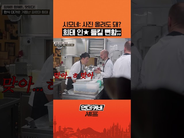 샘 킴 얼마나 긴장한 건지 감도 안옴 #언더커버셰프