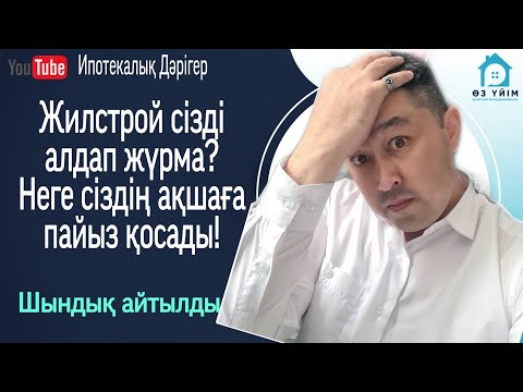 Бейне: Неліктен сіз тек ипотекаға пайыз төлейсіз?