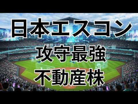 エスコン（8892）決算分析：増益＋高配当継続！中部電力グループの安定感と攻めの投資戦略とは