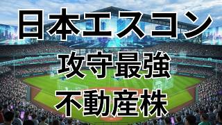 エスコン（8892）決算分析：増益＋高配当継続！中部電力グループの安定感と攻めの投資戦略とは