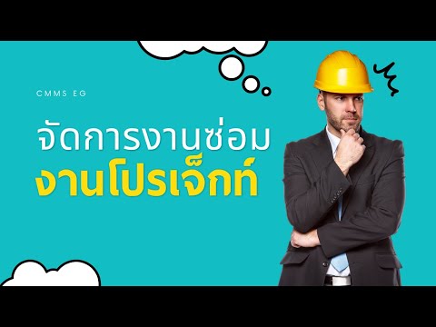 การใช้ CmmsEg ตอนที่ 3 การจัดการโปรเจ็กท์