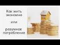 Как жить экономно или разумное потребление и бытовой минимализм