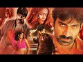 Ravi Teja Tamil Super Hit Full Movie || Ileana D'Cruz || Prakash Raj || Biju Menon || Moji Mama