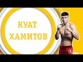 Куат Хамитов | БӘРІМІЗ ҮЙДЕМІЗ | #17