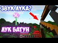 ФИКСАЙ - ЛУК БАТУН ИЗ ЗВУКА ЛУКА | MINECRAFT МУЗЫКА