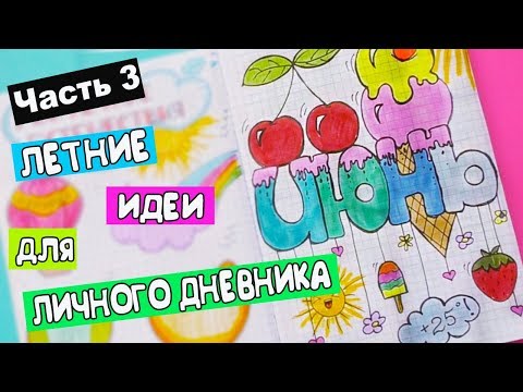 ЛЕТНИЕ ИДЕИ Часть 3! Оформление Личного Дневника в клеточку