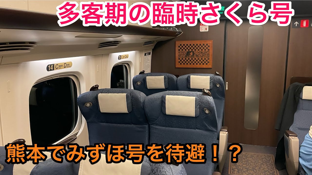 ナゼそこ走る？】山陽・九州新幹線の特殊すぎる さくら589号を乗り通