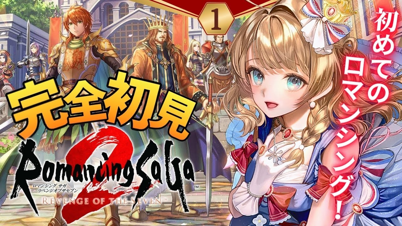 〖ロマサガ2リメイク〗#1 完全初見で初ロマサガ！中世と戦記好きだから絶対好みです！〖 