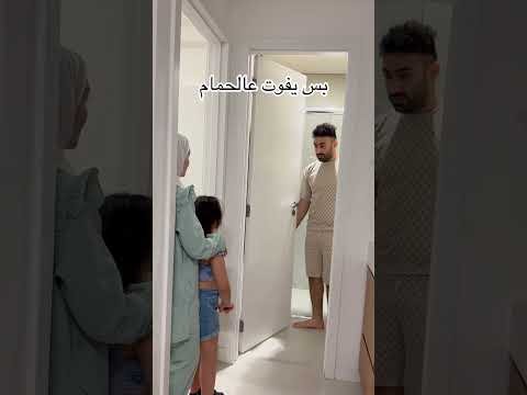 صارت بنتي صبية بعد غياب طويل كتير بالحمام 🥹 #عيسى_وريما #اكسبلور #ترند #فيديوهات_مضحكة