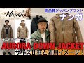 【ナンガ】【ダウン】NANGA AURORA DOWN JACKETサイズ感と着用イメージ！mischief channel Vol.59