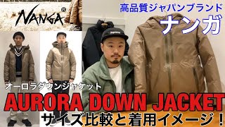 【ナンガ】【ダウン】NANGA AURORA DOWN JACKETサイズ感と着用イメージ！mischief channel Vol.59