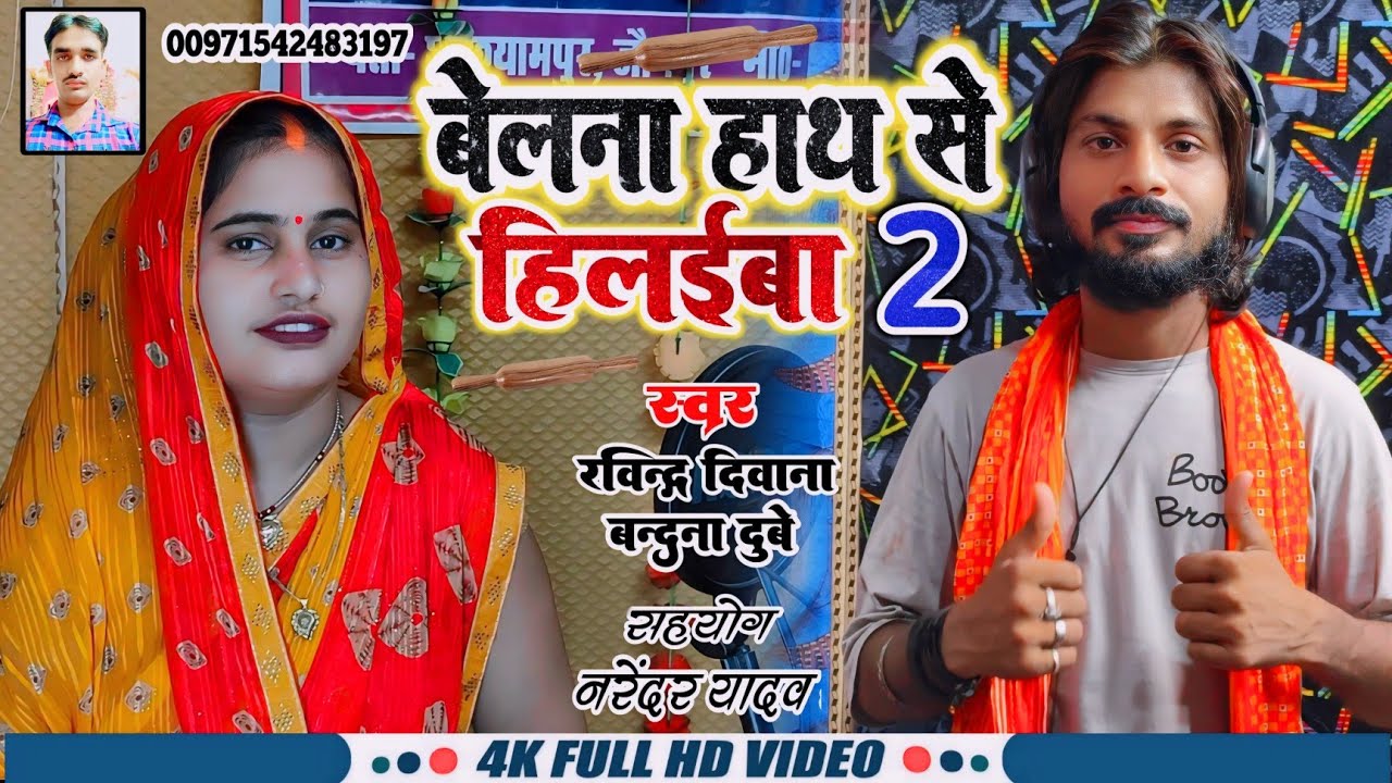 #बेलना_हाथ_से_हिलईबा_2 पार्ट #ravindra_deewana_#bandana_dubey का जबरदस्त मुकाबला गीत आ गया है #video