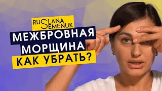 Межбровная морщина? хотите от нее избавиться? включайте новое видео как убрать морщины между бровями