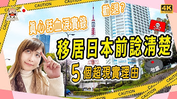 🇯🇵【移居日本真相】移居日本的五個忠告｜五大移民地雷，識得避先好落地！｜日本不是移民避風港