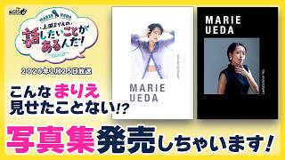 【上田まりえの話したいことがあるんだ！】2026年2月25放送「写真集を発売しちゃいます‼️ 鳥取出張＆テレビ番組収録の話 」【#まりえの話】【ラジオ番組】