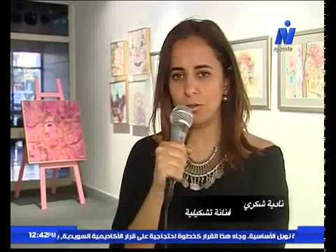 معرض تطور للفنانة التشكيلية نادية شكري إعداد ريهام عبد الله