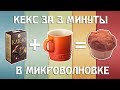 Домашний кекс в микроволновке ВСЕГО ЗА 3 МИН!