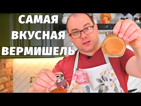 Видео: ВЕРМИШЕЛЬ вкуснее МЯСА! Показываю как это сделать! ВКУСНЫЙ УЖИН для всей СЕМЬИ!