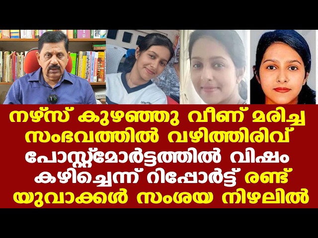നഴ്‌സ് കുഴഞ്ഞുവീണു മരിച്ച സംഭവം കൊലപാതകം? 2 യുവാക്കള്‍ക്കു പങ്കെന്നും ആരോപണം