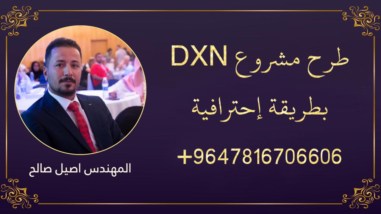 طرح مشروع dxn بطريقة احترافية على الاعضاء الجدد | مع المهندس اصيل صالح