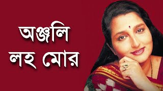 Video thumbnail of "Anjali Laho Mor Sangeete - Anuradha Paudwal [Remastered]"